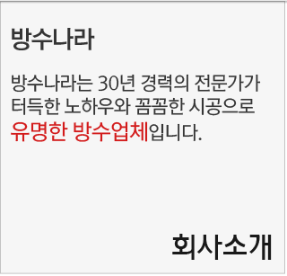 방수나라 회사소개