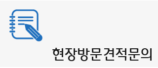 현장방문견적문의